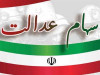 سهام عدالتl سهام عدالت به چه کسانی تعلق می گیرد ؟
